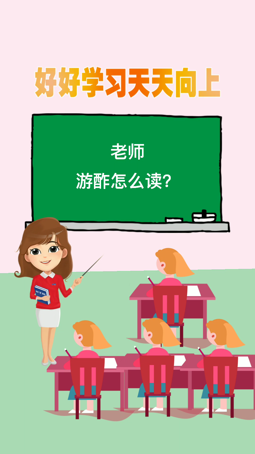 涨知识: #游酢怎么读