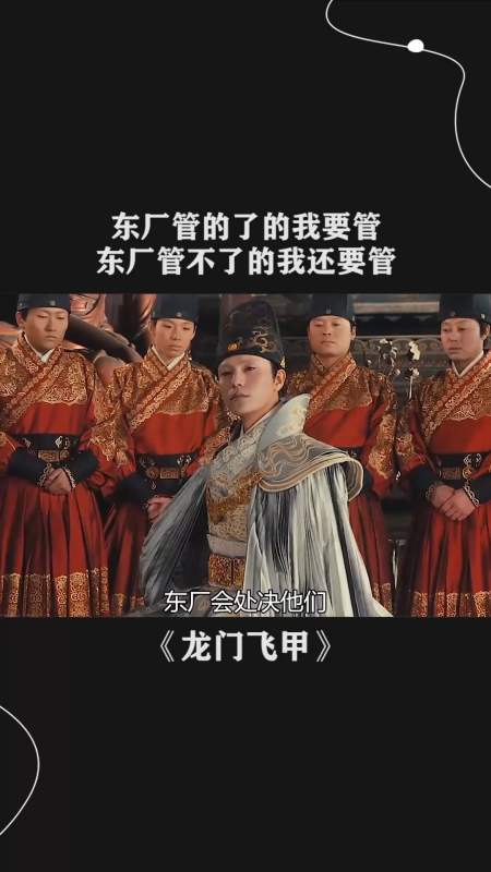 东厂管的了的我要管,东厂管不了的我还要管-度小视