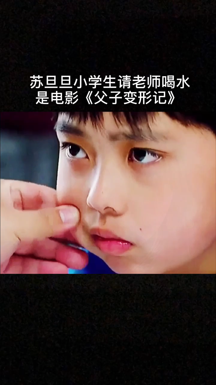 苏旦旦小学生请老师喝水是电影父子变形记