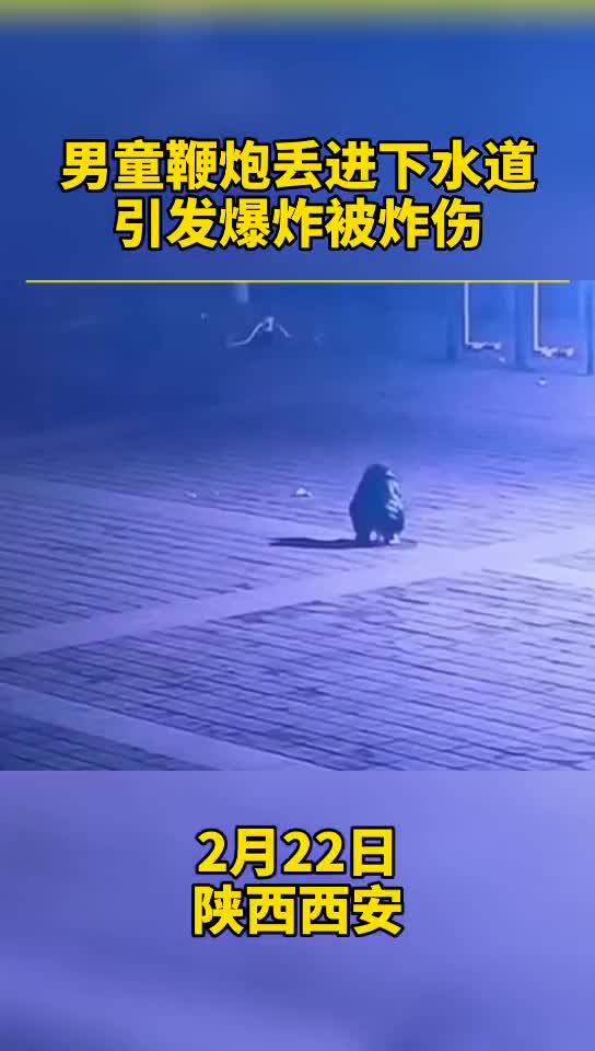 5岁男孩放炮扔进下水道被炸伤.