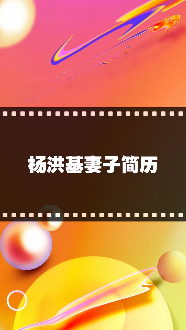 杨洪基妻子简历