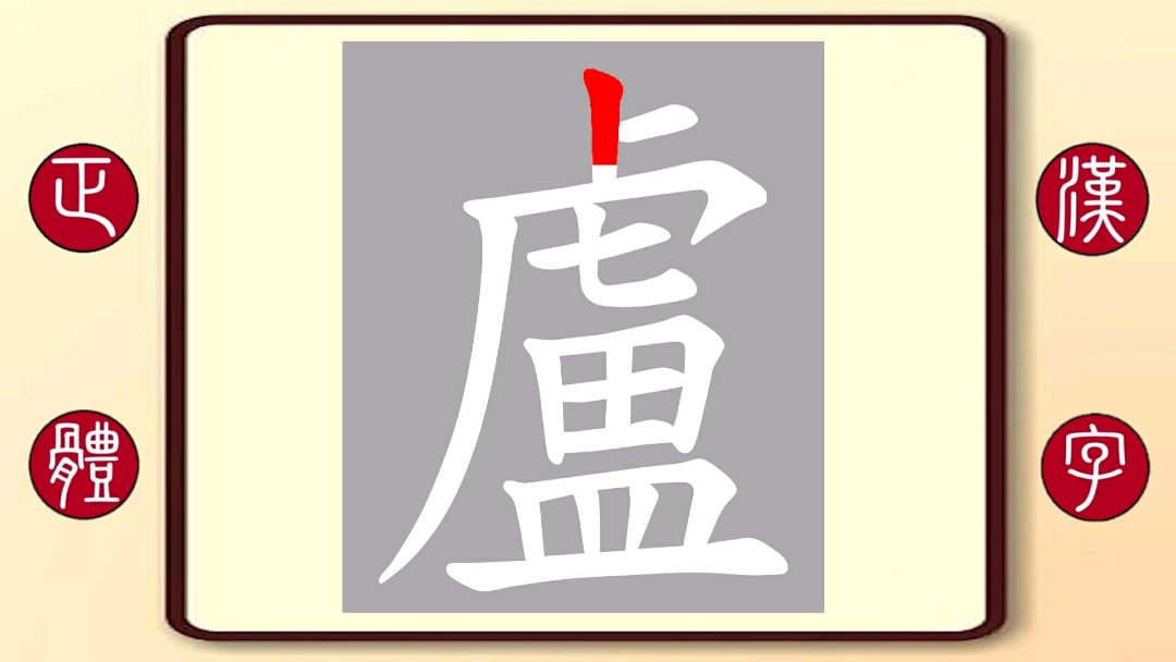 百家姓卢:繁体字书写笔顺,《战狼2》女主角卢靖姗的卢
