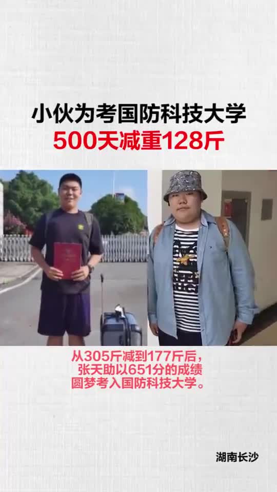 上热门励志小伙为考国防科技大学500天减重128斤