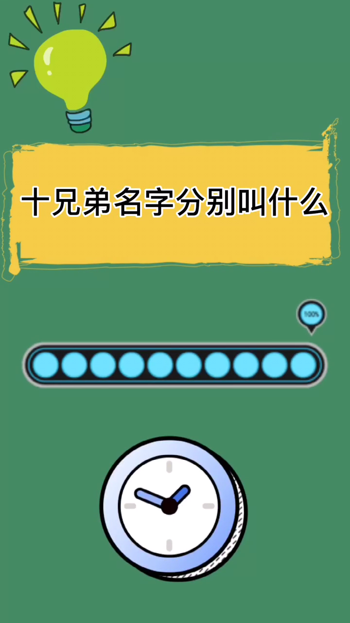 十兄弟名字分别叫什么