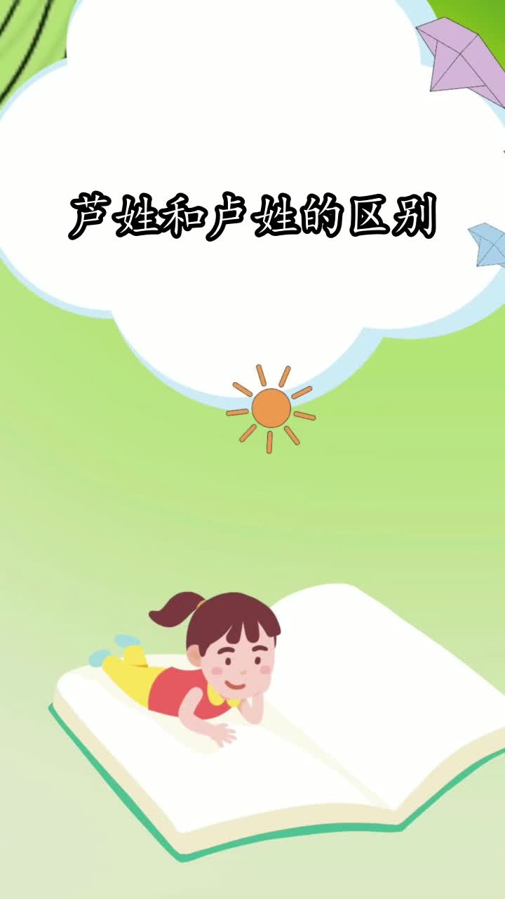 芦姓和卢姓的区别,你掌握了吗