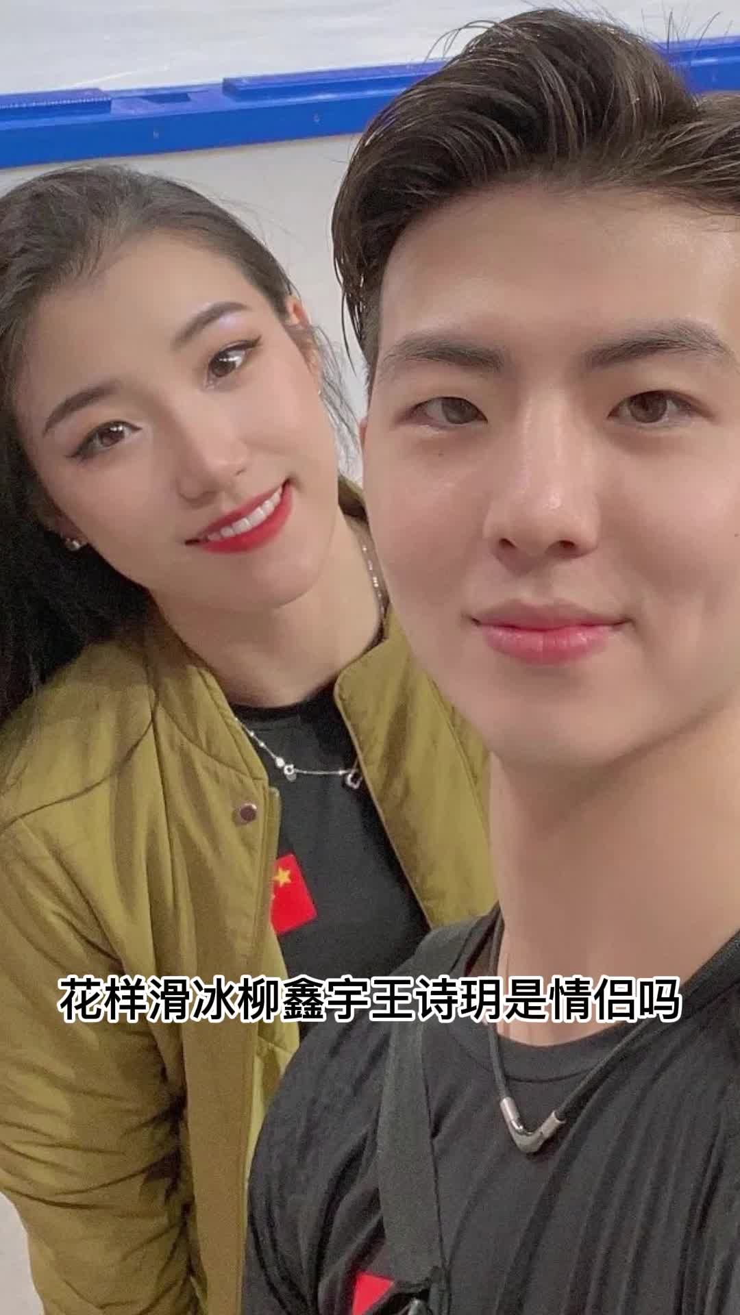 花样滑冰柳鑫宇王诗玥是情侣吗你明白了吗