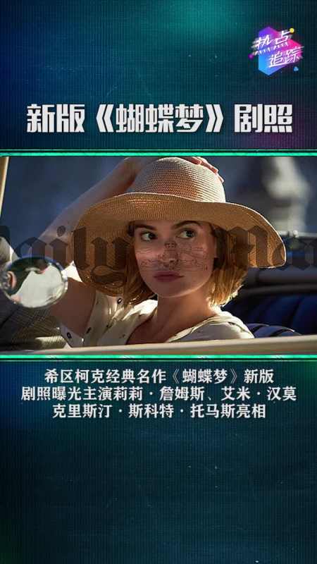 希区柯克经典名作《蝴蝶梦》的新版剧照曝光,主演齐亮相,期待电影的