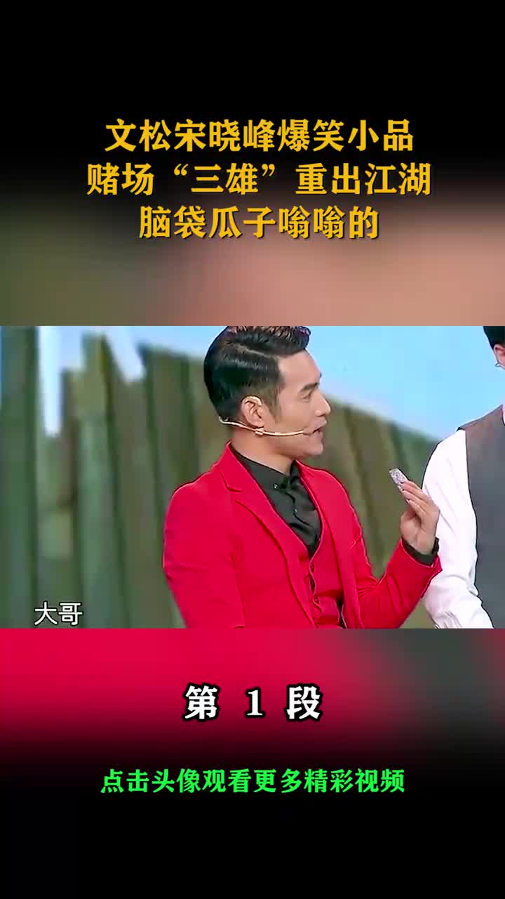 我要上热门#文松宋晓峰爆笑小品,赌场"三雄"重出江湖,脑袋瓜子嗡嗡的
