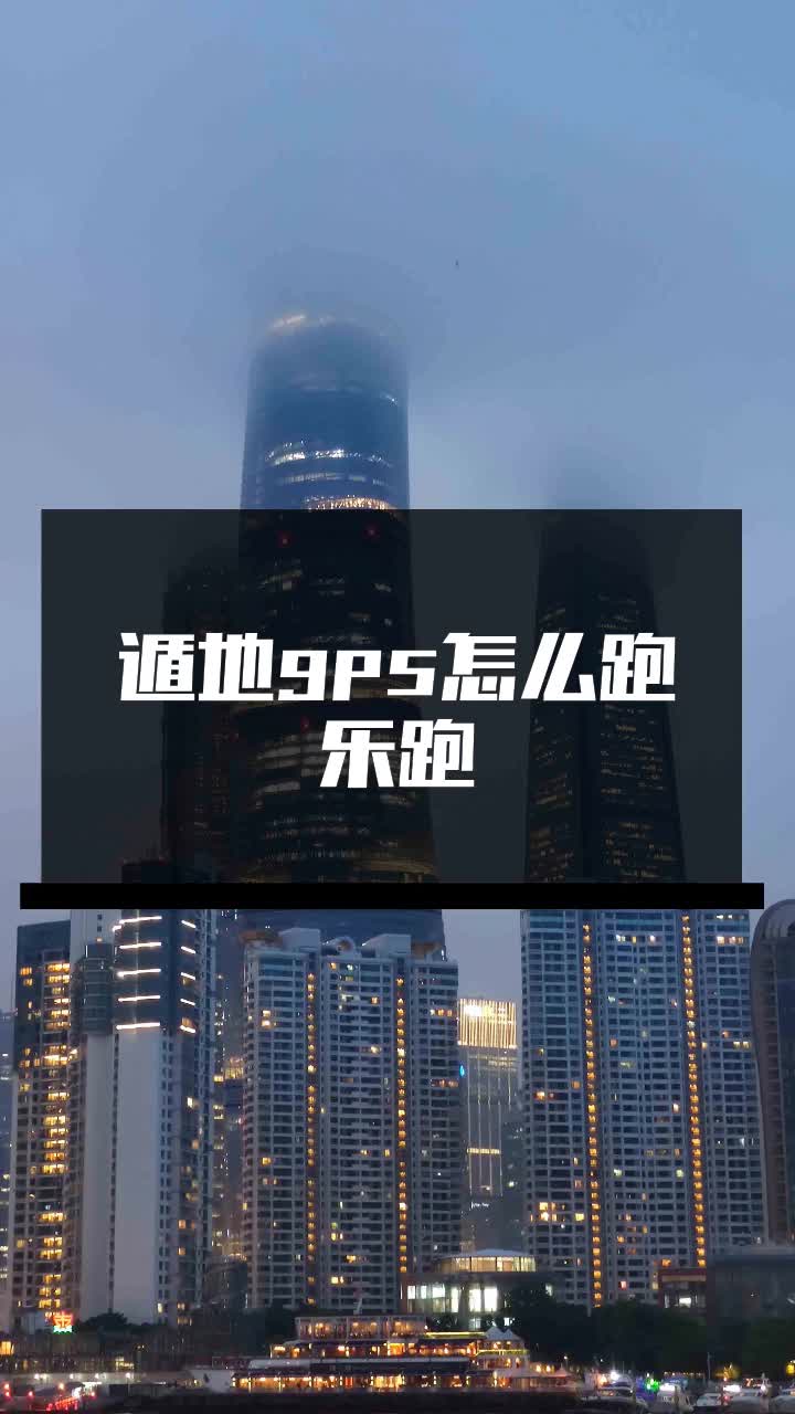 遁地gps怎么跑乐跑