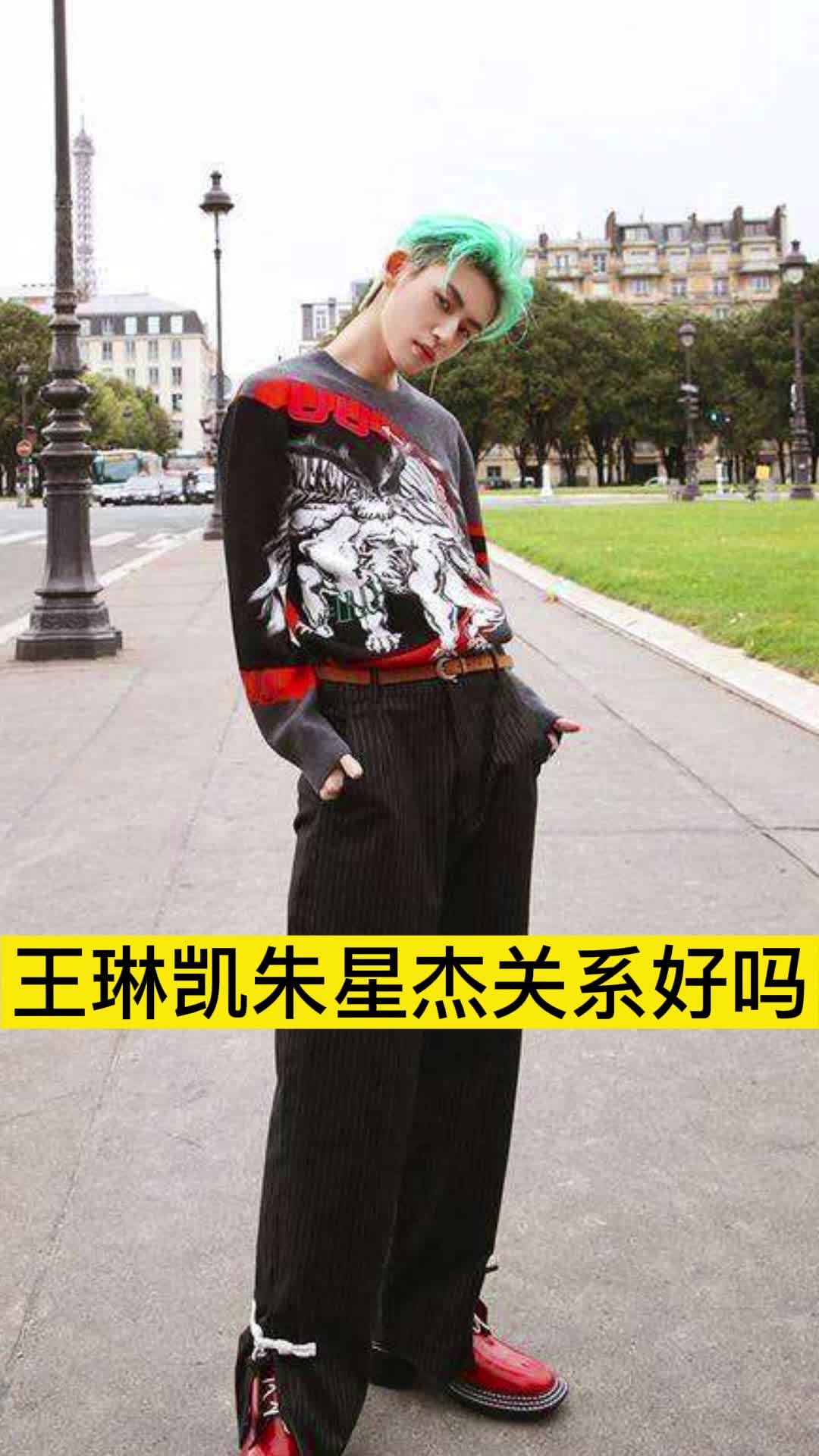 王琳凯朱星杰关系好吗你理解了吗