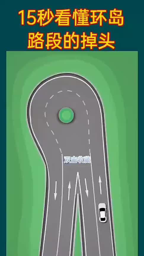 环岛路段掉头的正确做法,新手司机容易犯错,你学会了吗