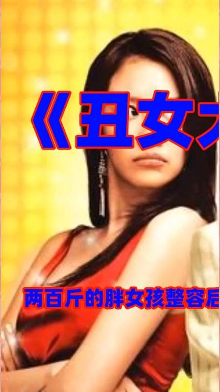 《丑女大翻身》两百斤的胖女孩整容后变美走上人生巅峰,每一个胖子都