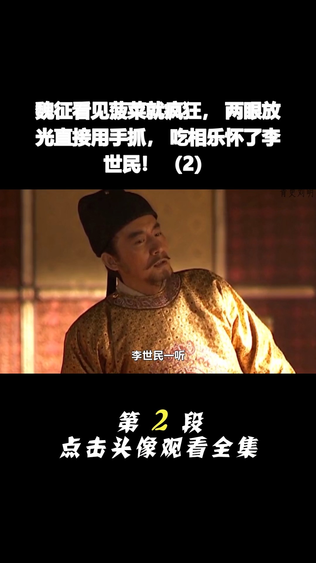 我要上热门#魏征看见菠菜就疯狂,两眼放光直接用手抓,吃相乐怀了