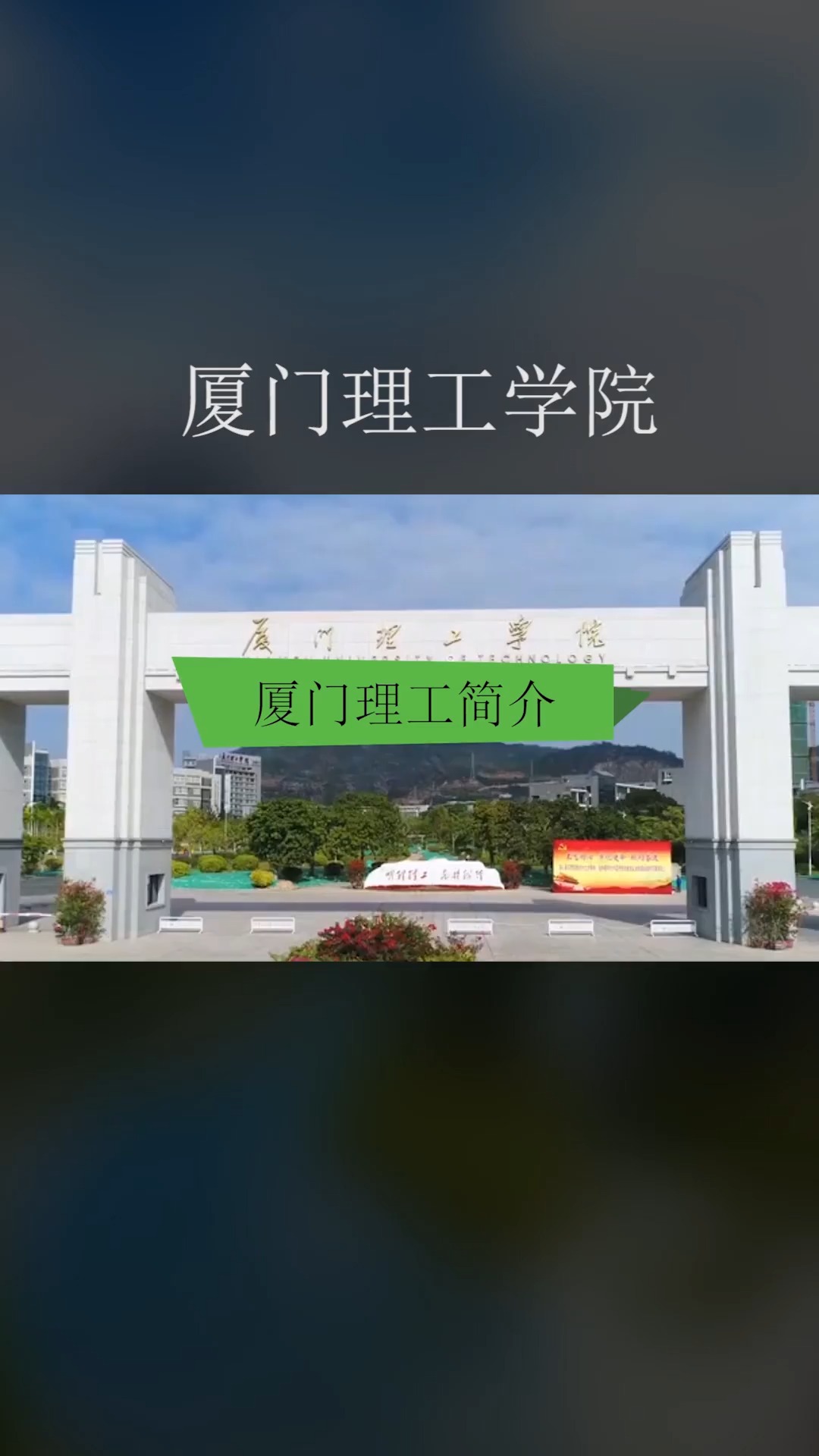 厦门理工简介