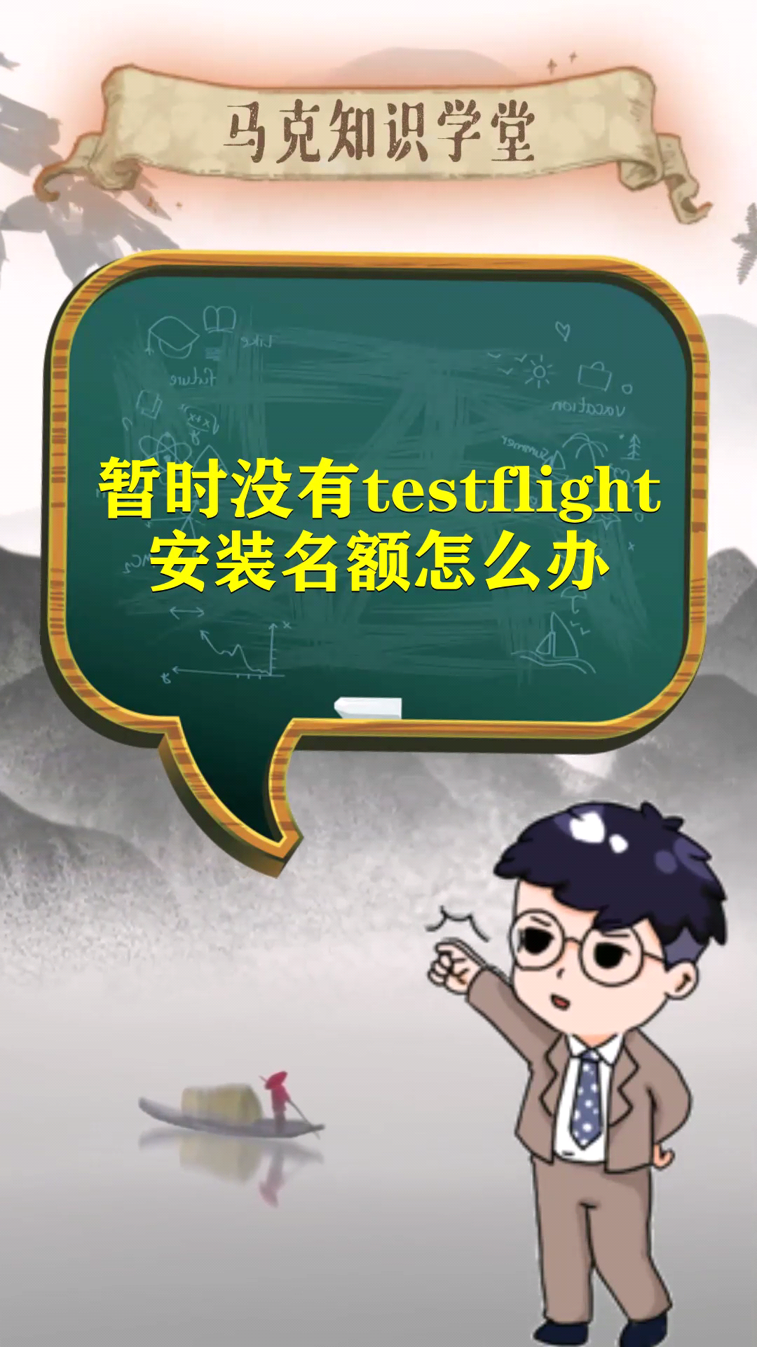 暫時沒有testflight安裝名額怎麼辦