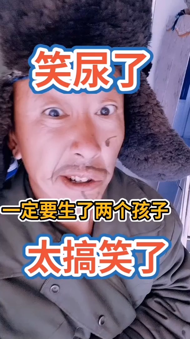 搞笑段子剧一定要生两个孩子