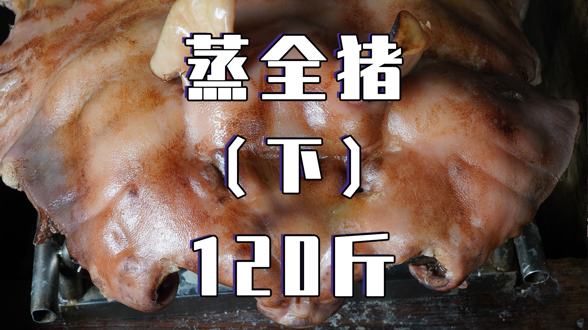 美食记#广东顺德蒸全猪,120斤整猪蒸,闻起来香极了!但味道(下)