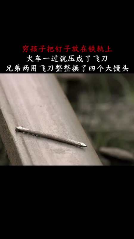 穷孩子把钉子放在铁轨上,没想到火车一过压成了飞刀
