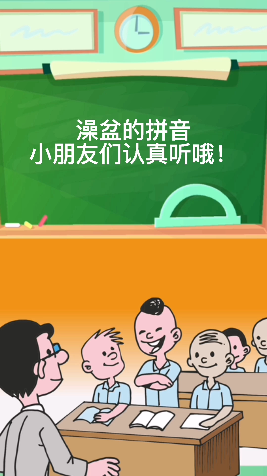我们来学习澡盆的拼音