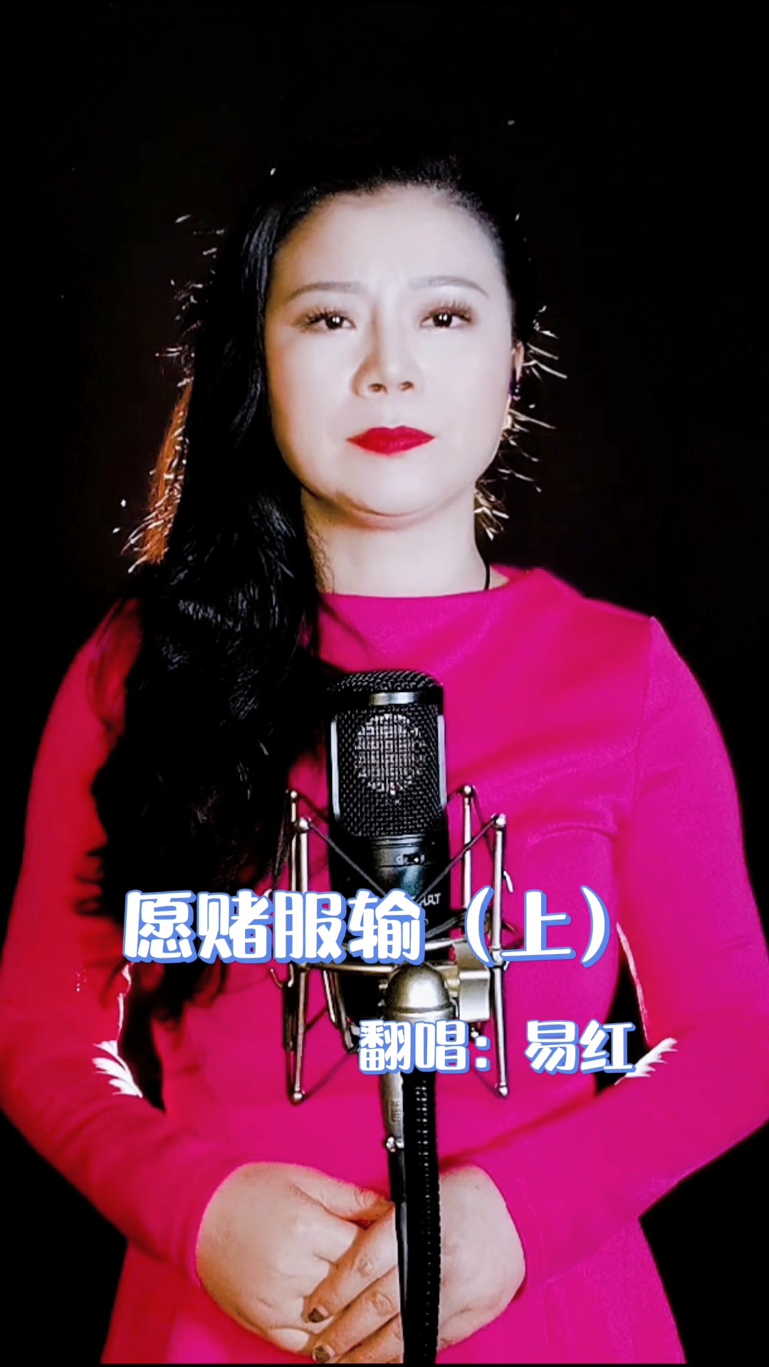 音乐#那英《愿赌服输》我拿幸福当成了赌注 输了你我赢了全部