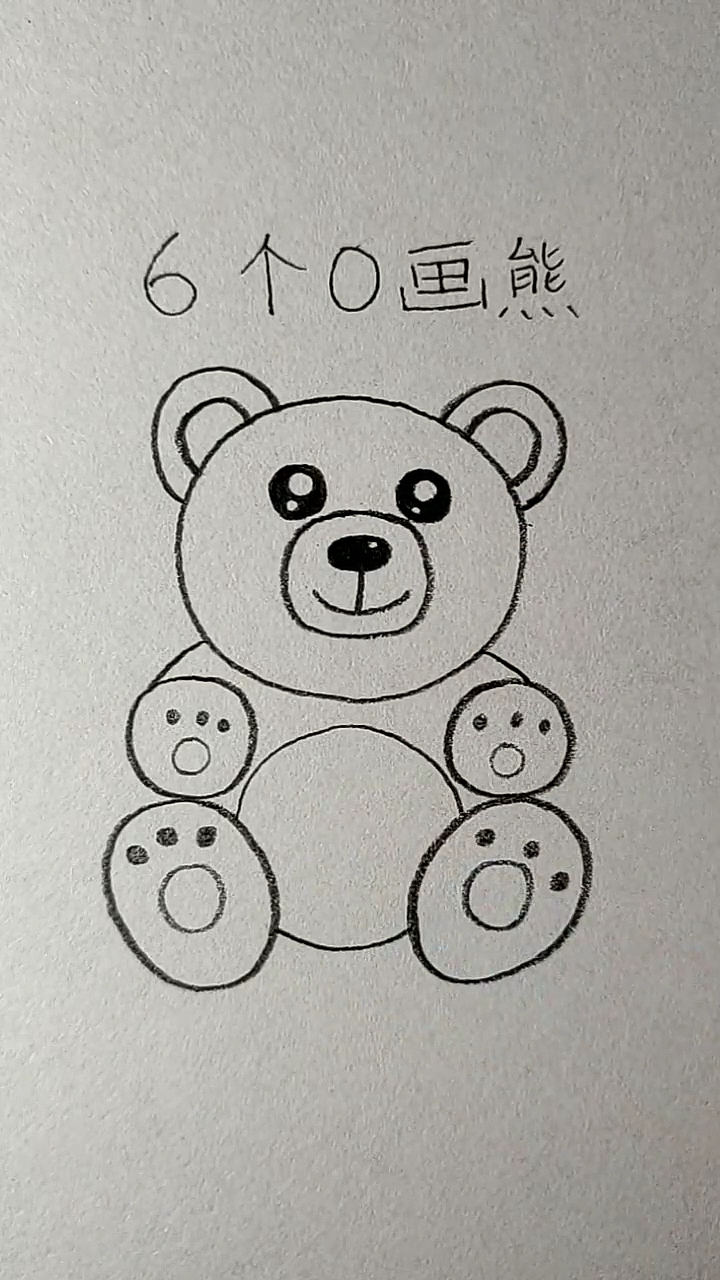 简笔画#用6个0画可爱的熊宝宝