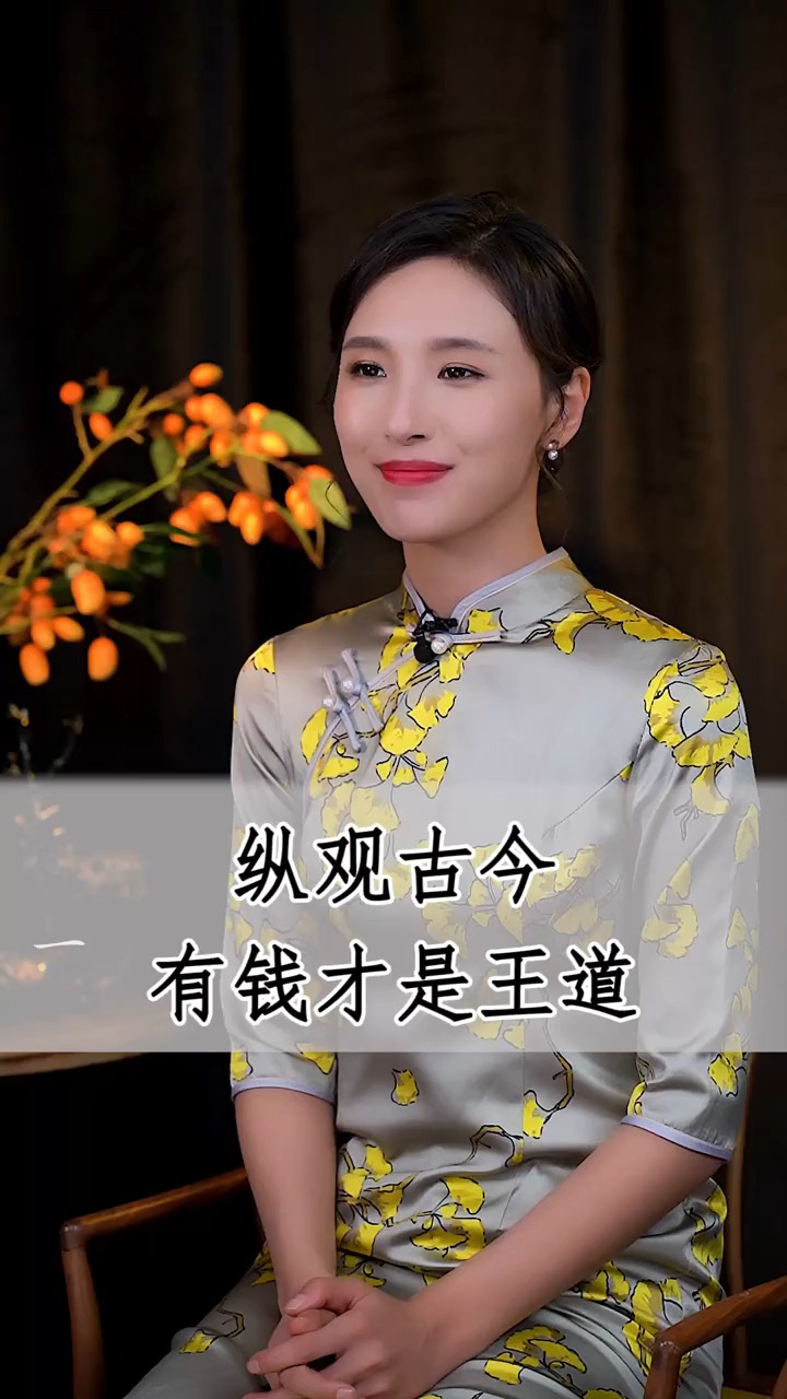 独竖一知#知识#纵观古今有钱才是王道