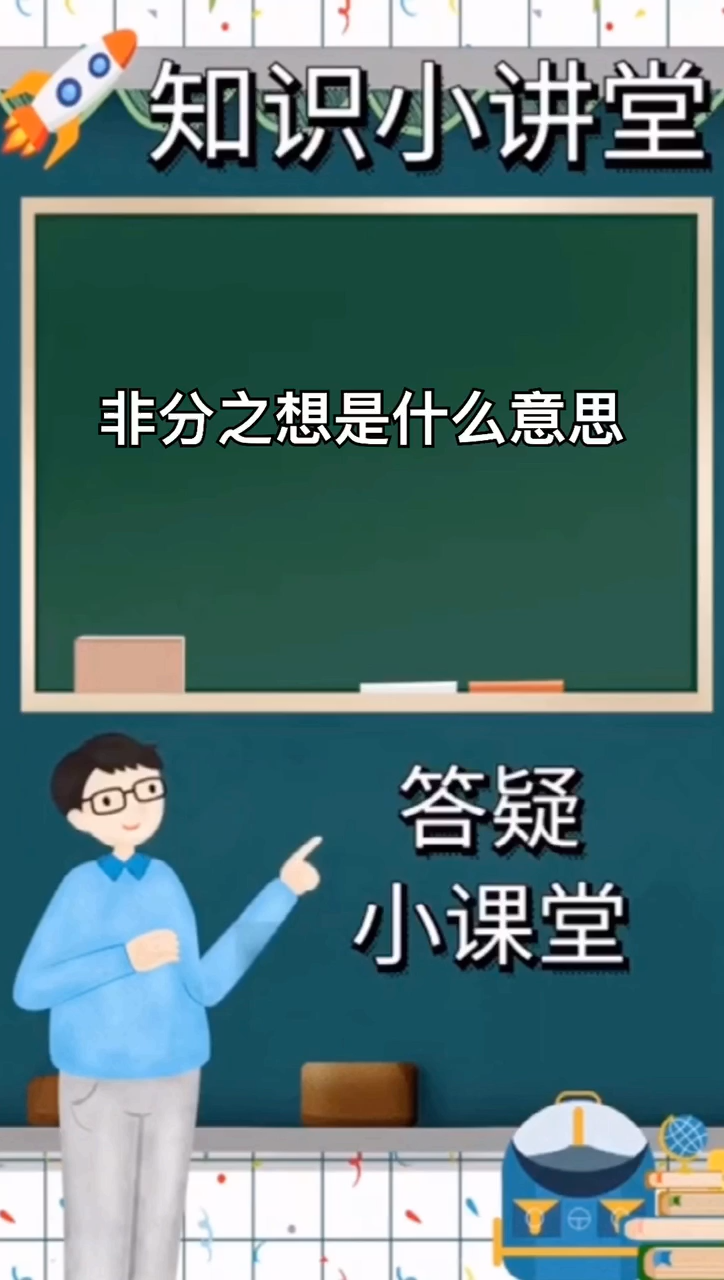 我來告訴你 非分之想是什麼意思