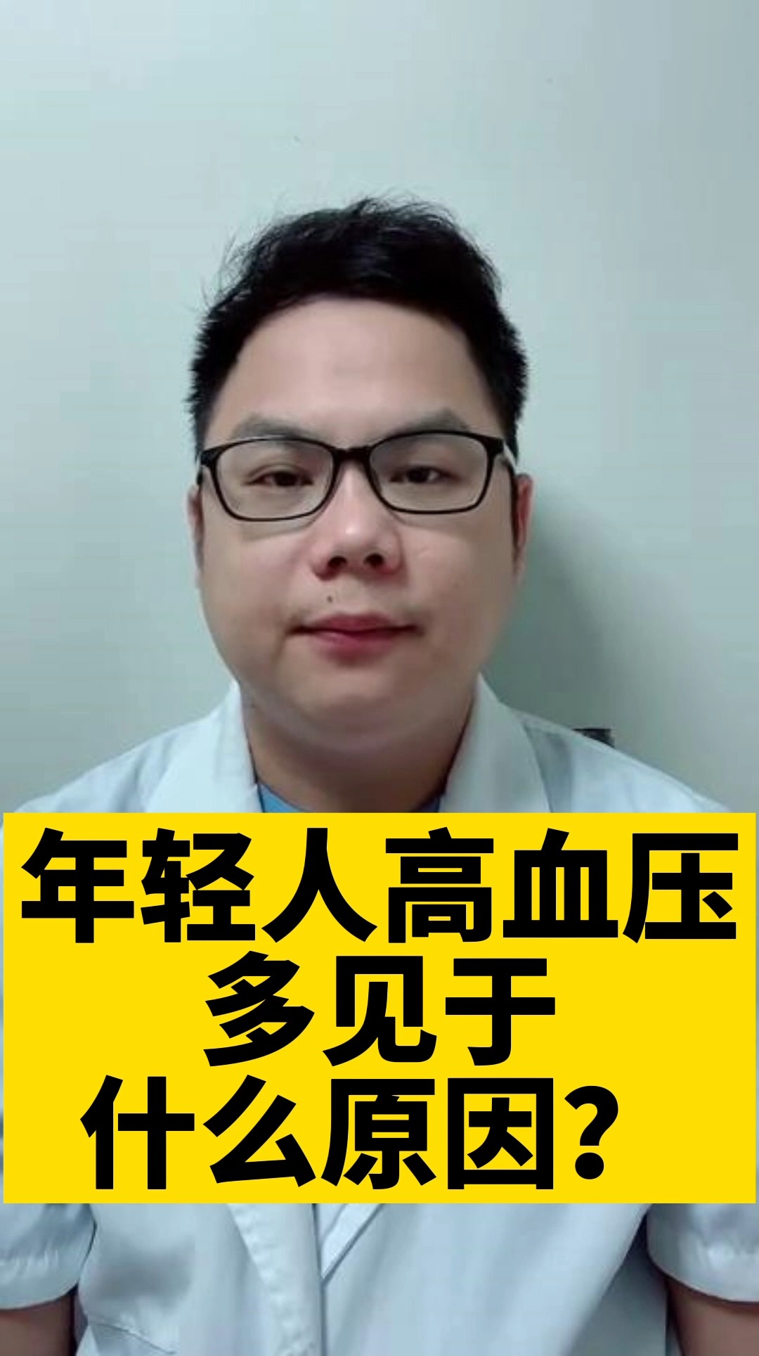 健康养生#年轻人高血压多见于什么原因?