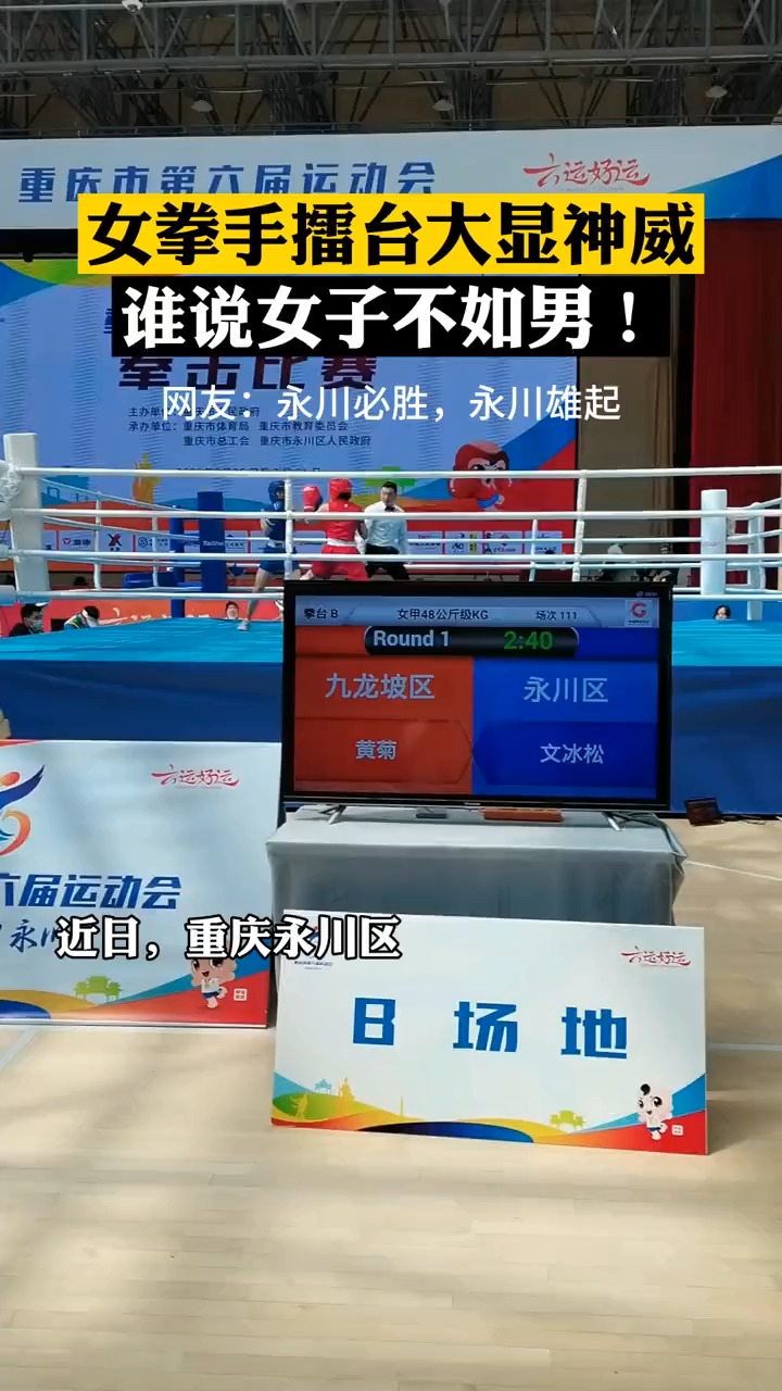 重庆六运会,永川女拳手擂台酣战!网友:永川雄起,永川加油!