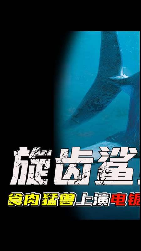 史前巨兽"旋齿鲨"!嘴巴里真的长了一把电锯!