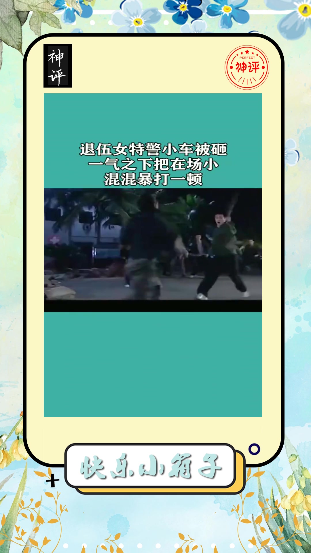 搞笑#退伍女特警小车被砸一气之下把在场小混混暴打一顿