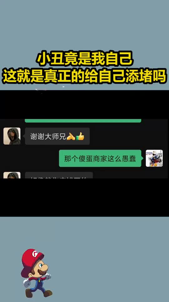 小丑竟是我自己这就是真正的给自己添堵吗