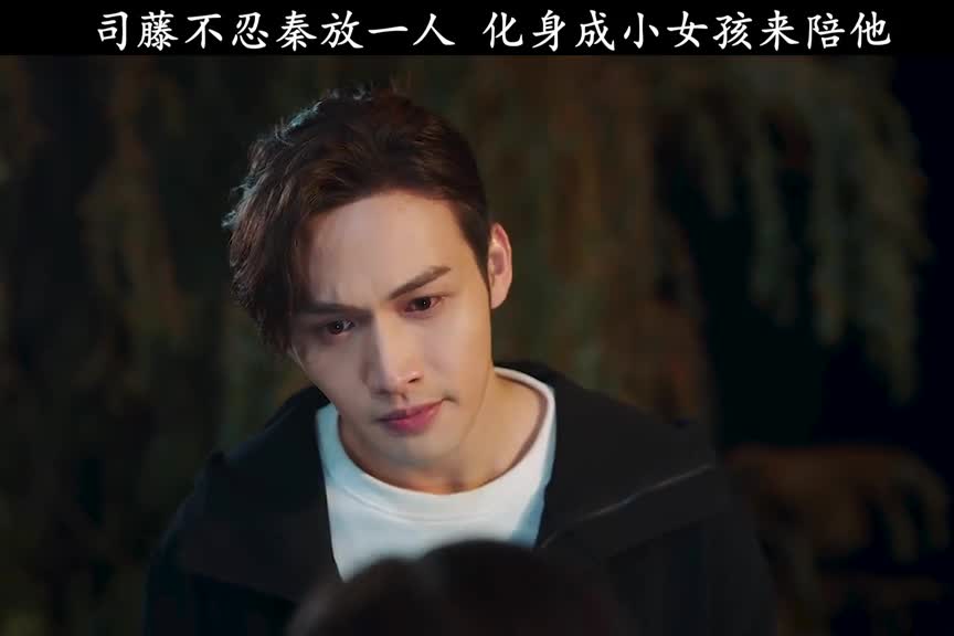司藤不忍秦放一人化身为小女孩来陪他张彬彬景甜