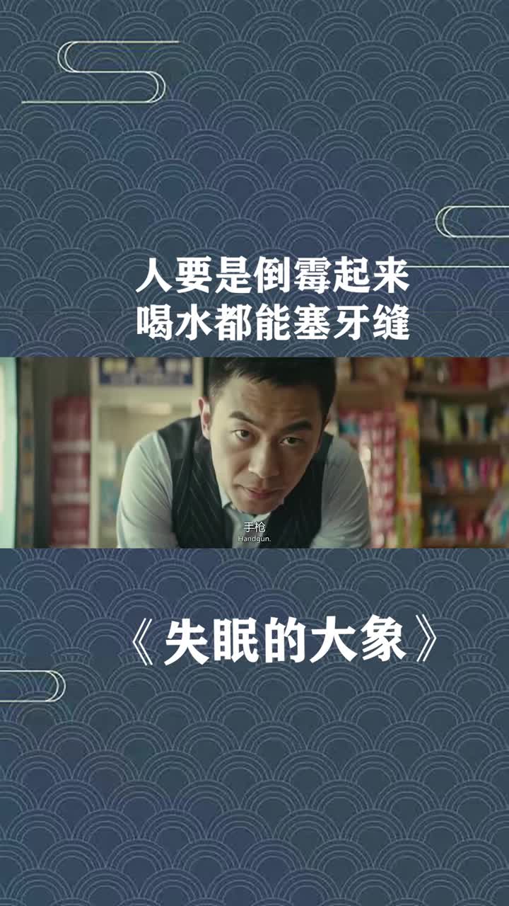 人要是倒霉起来喝水都能塞牙缝