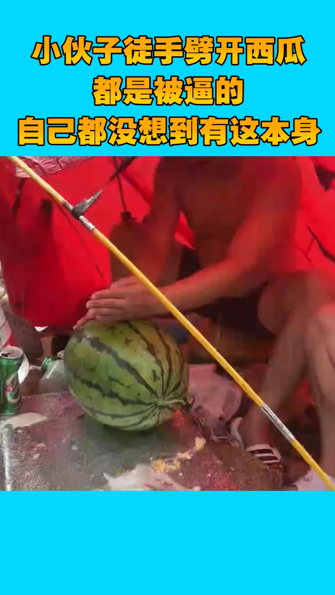 徒手劈西瓜,潜力都是逼出来的,铁砂掌