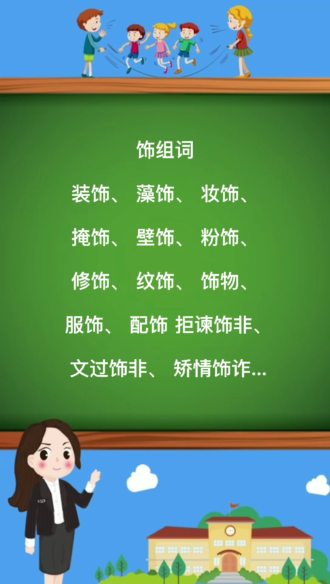 饰组词有哪些那?