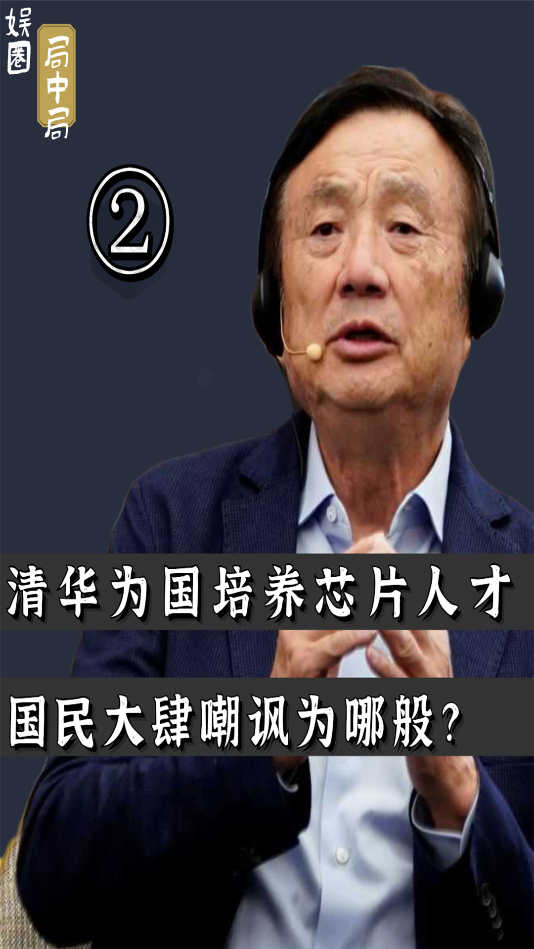 清華大學#清華大學成立芯片學院,國人為何卻屢屢嘲諷?