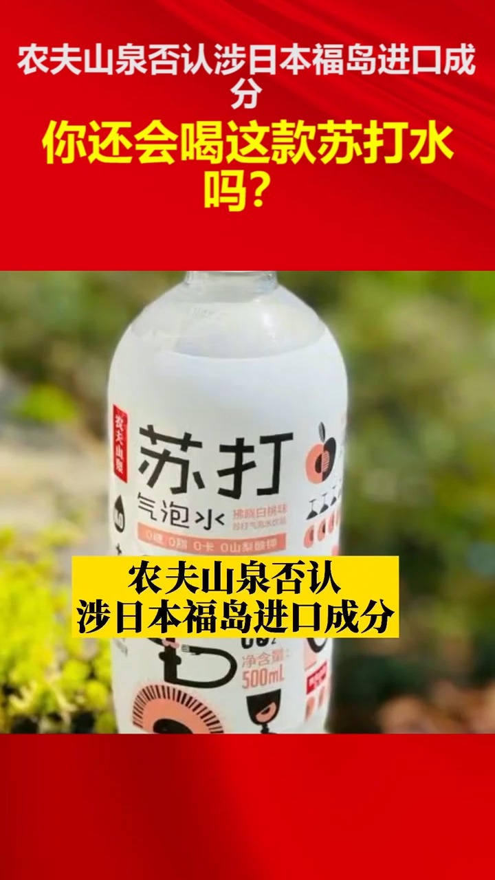 社会新闻#农夫山泉否认涉日本福岛进口成分,你还会喝这款苏打水吗?