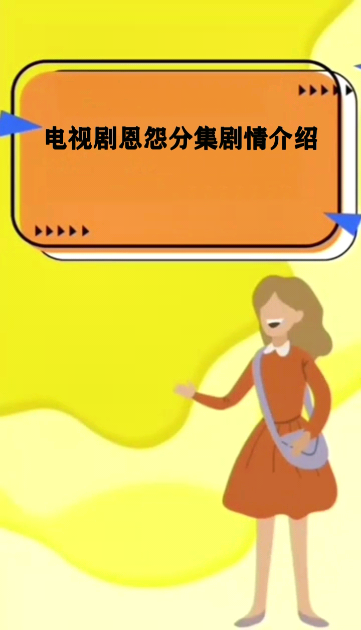 电视剧恩怨分集剧情介绍