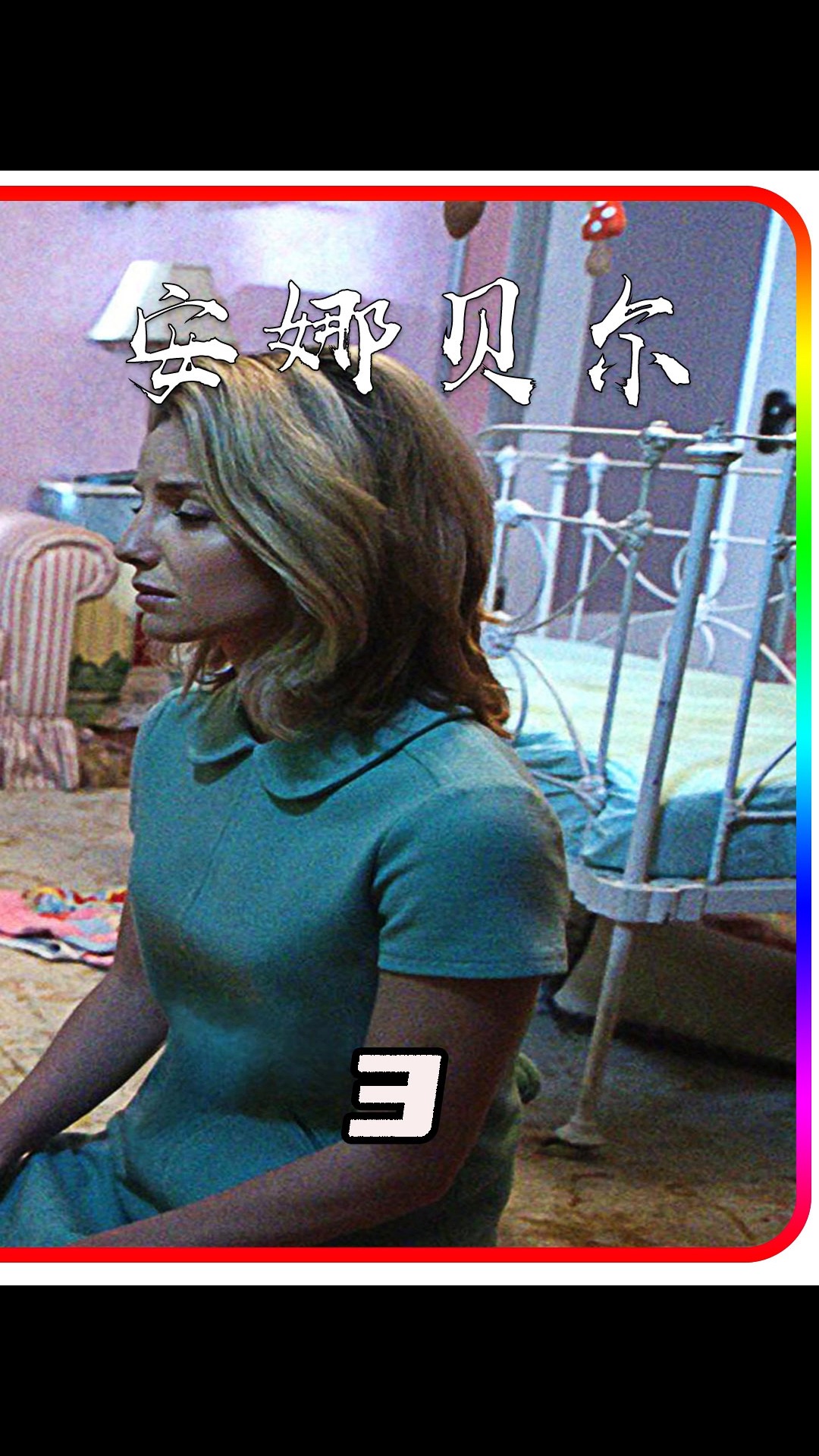 电影解说#很久没看过这么高质量的恐怖片了,这部《安娜贝尔》一定要