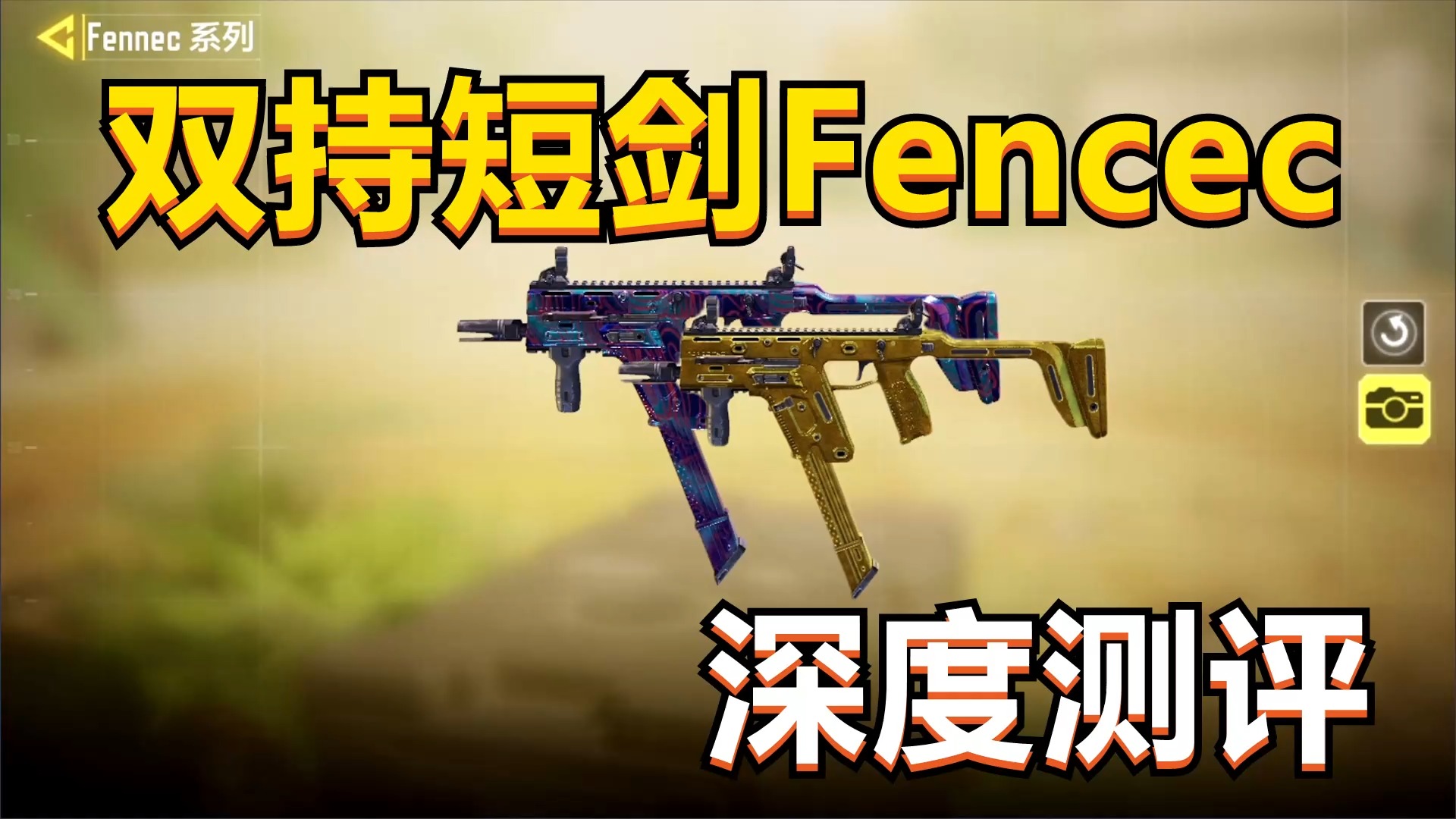 使命召唤手游#毒瘤来袭?双持短剑fencec深度测评,搭配教学