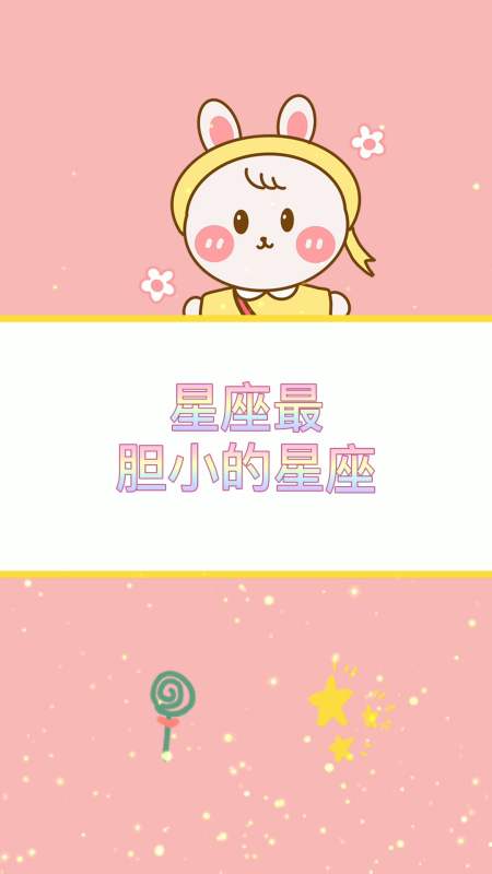 十二星座#胆子小到可怜的几位星座