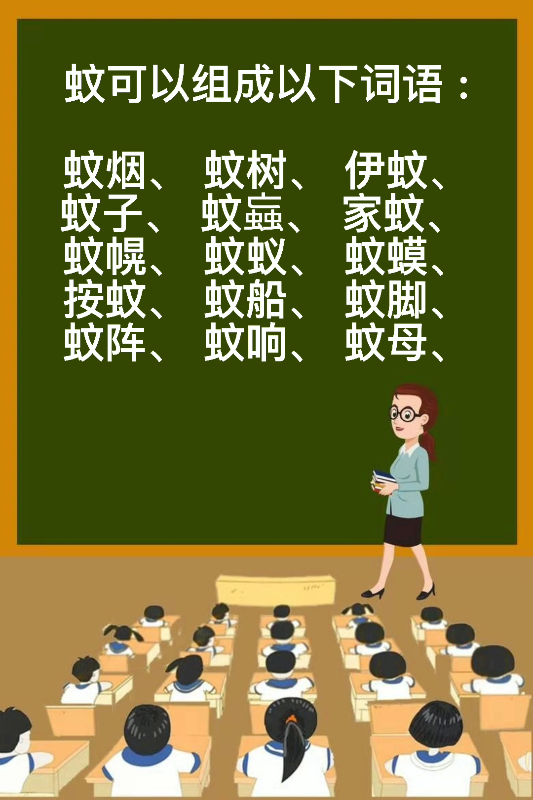 蚊组词你会吗 ?