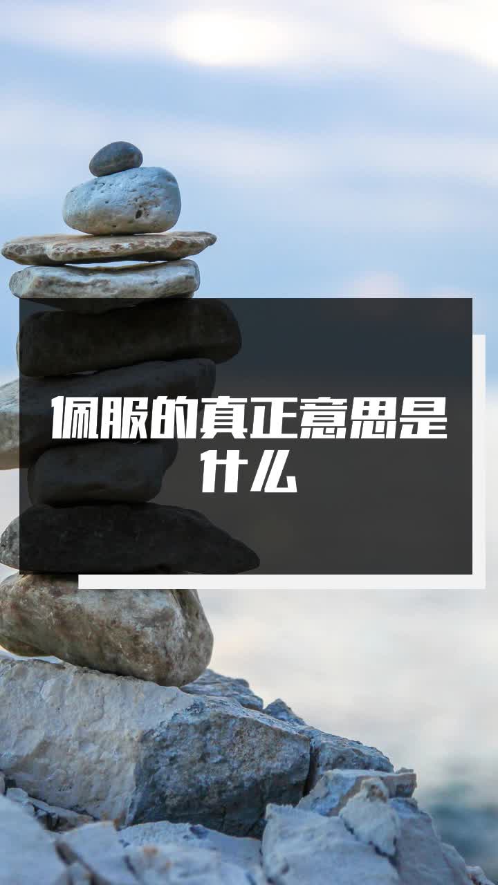 佩服的真正意思是什么