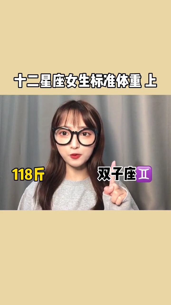 星座#十二星座女生体重标准来啦-度小视