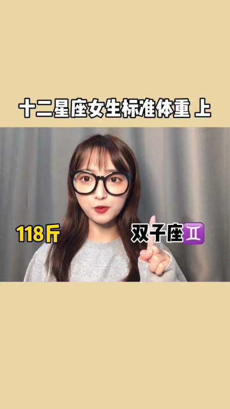 星座#十二星座女生体重标准来啦-度小视