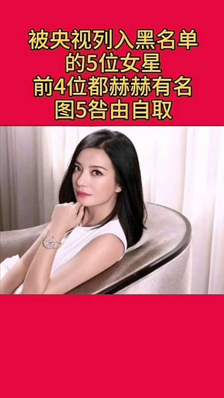 娱乐明星#被央视列入黑名单的5位女星,前四位都赫赫有名,图五咎由