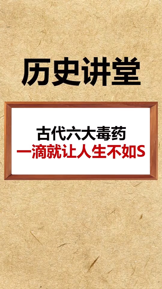 古代六大毒药,一滴就让人生不如屎