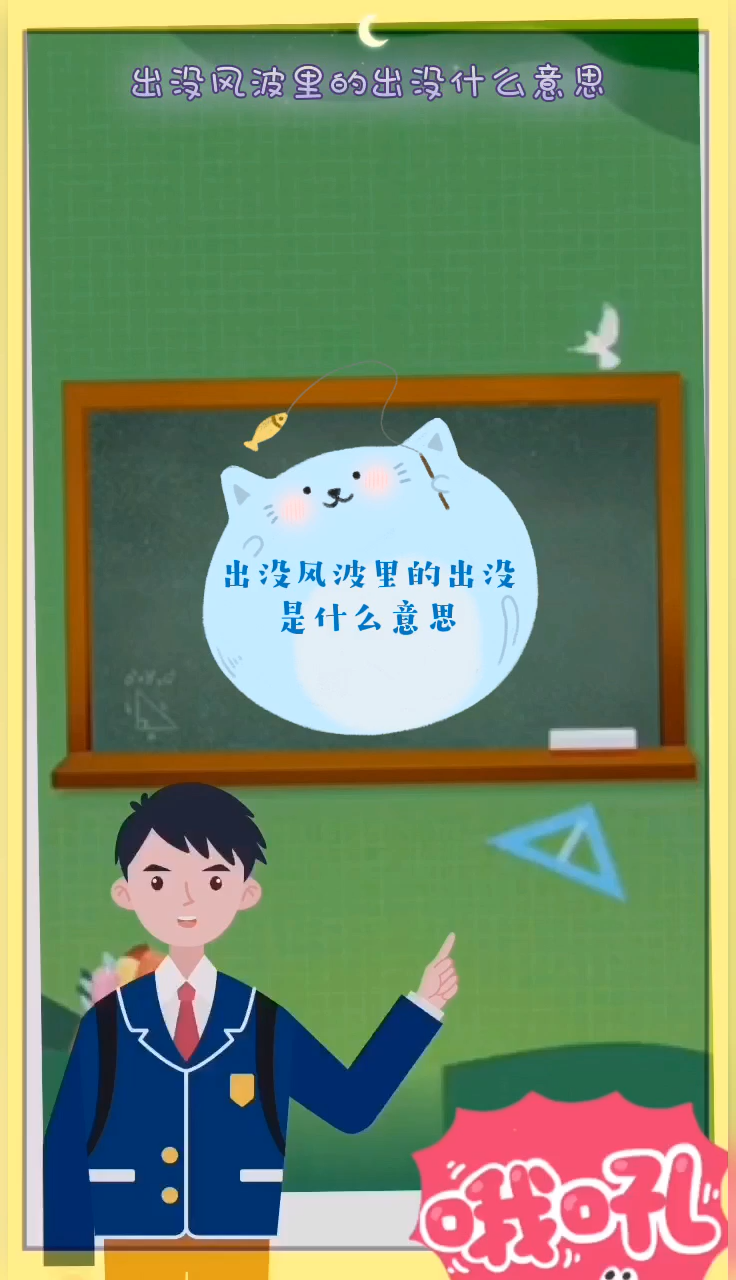 出没风波里的出没是什么意思