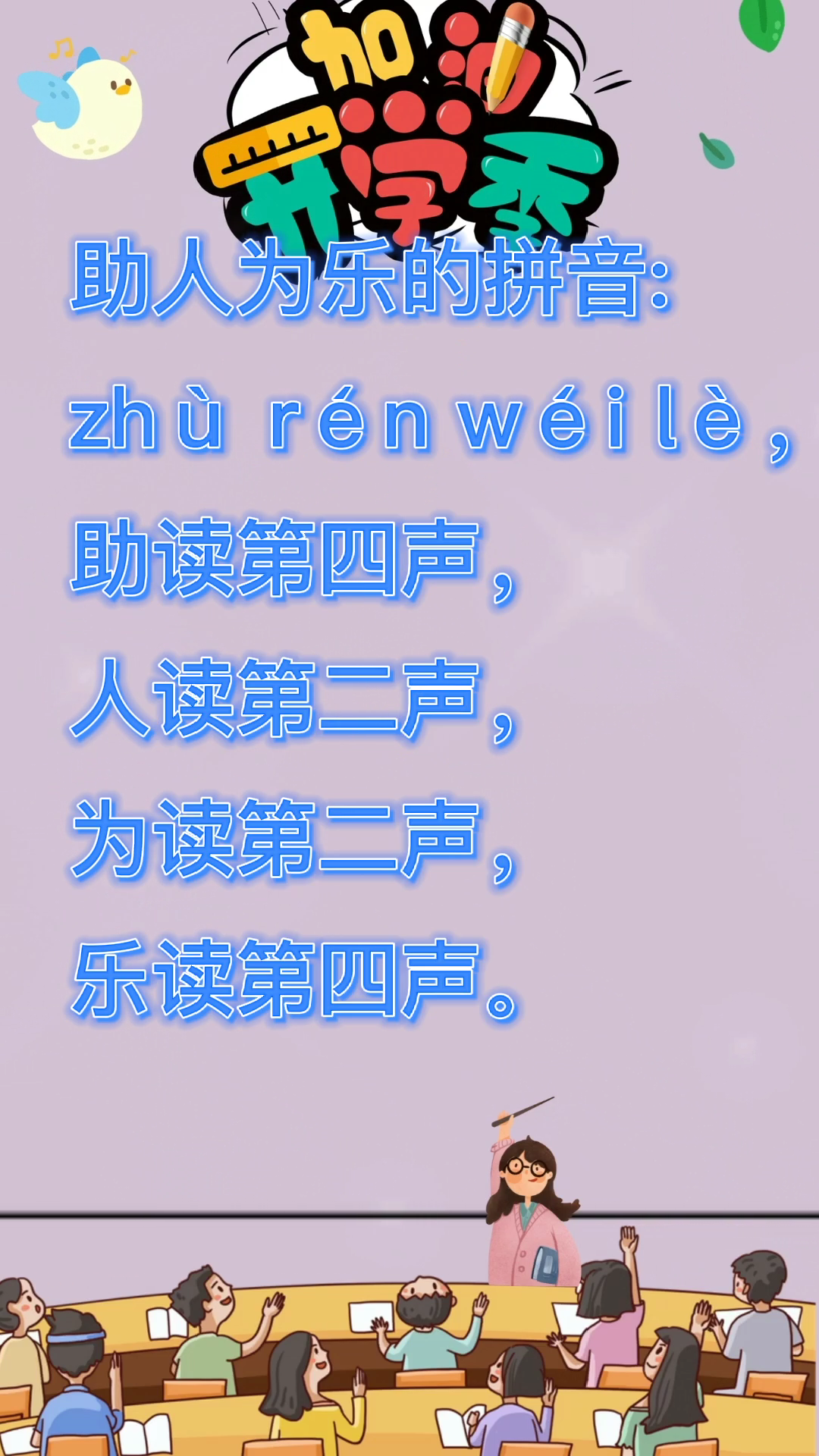 助人为乐的拼音?